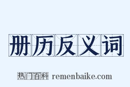 册历反义词是什么意思的图片